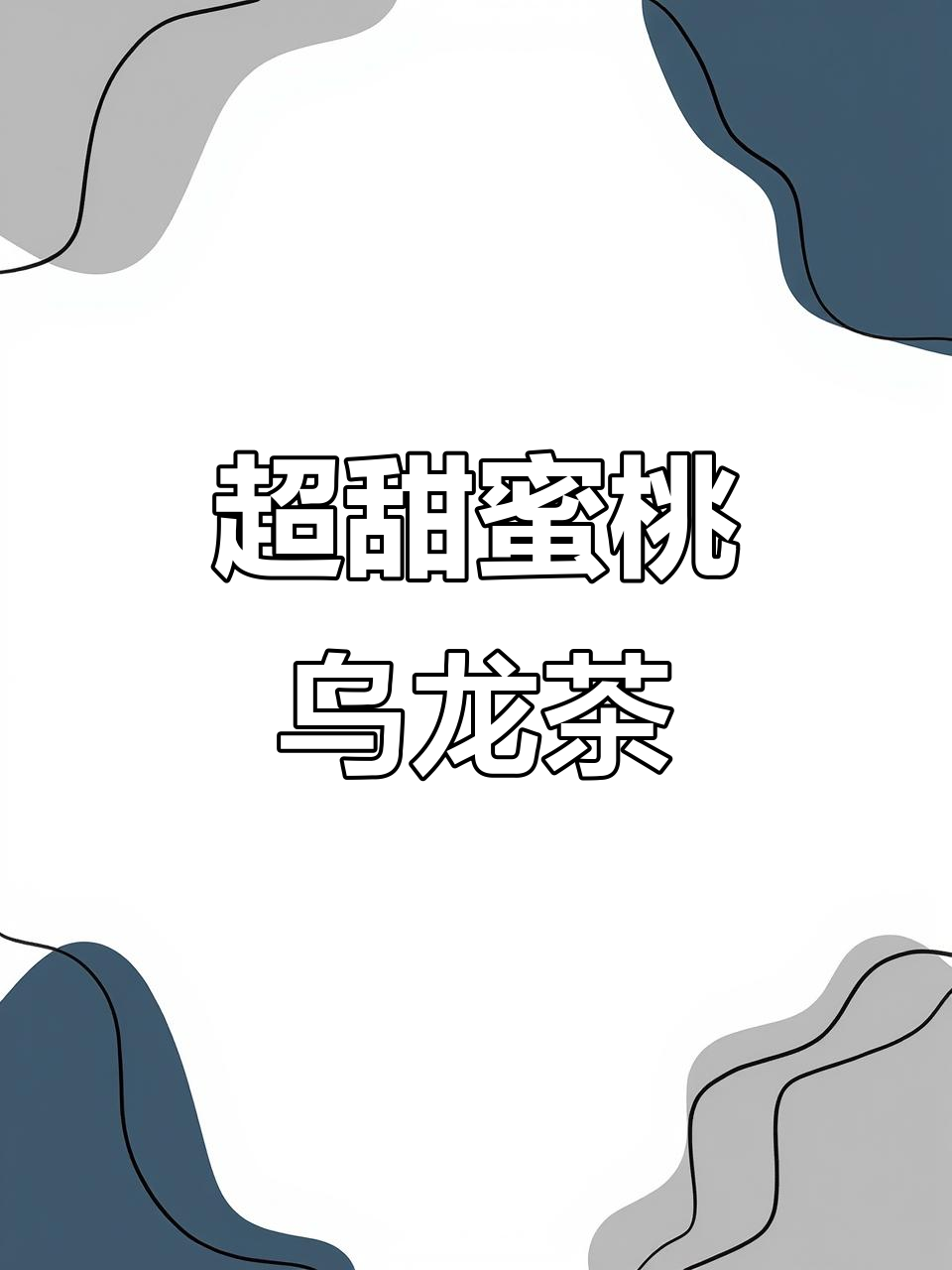 蜜桃乌龙奶茶,甜到心窝的粉嫩香气