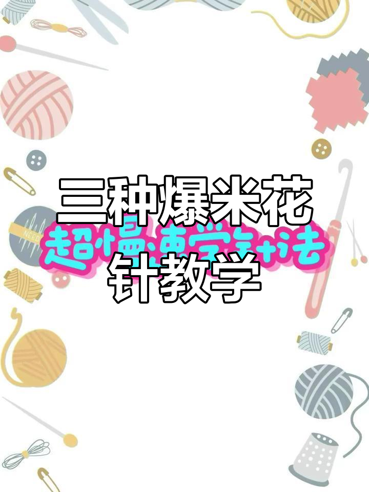 爆米花针三种类型详解：中长、长与长长针技巧