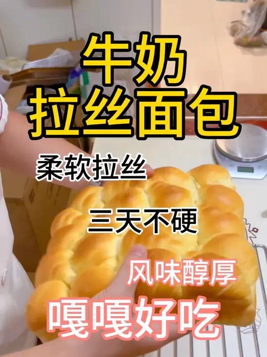 超级拉丝的牛奶面包,关键是好吃,一定要学会哈