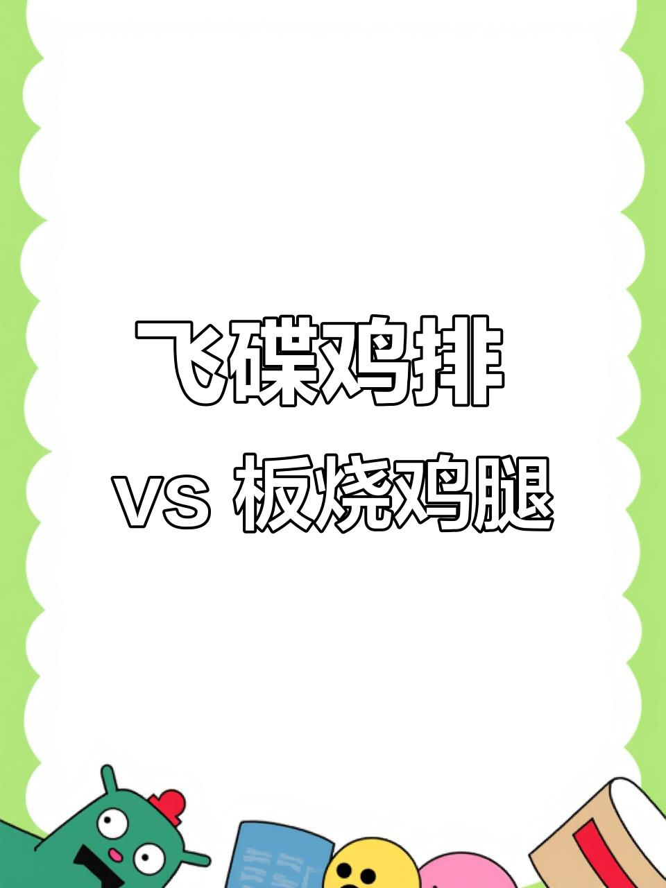 飞盘鸡排堡和板烧鸡腿堡,哪个才是最爱?