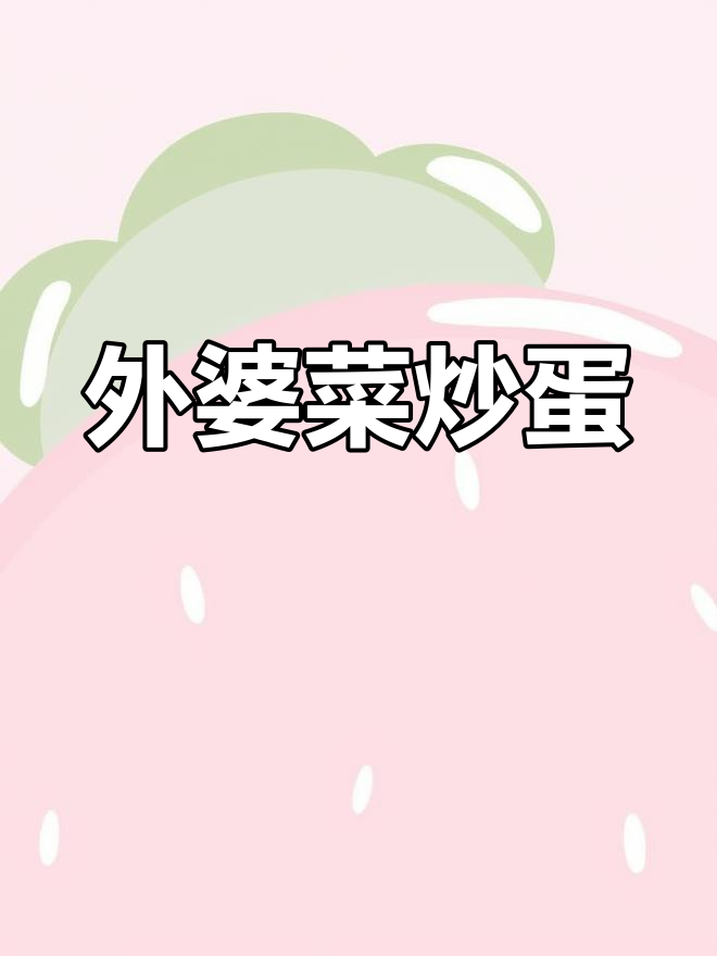 夏日开胃必备,外婆菜炒鸡蛋