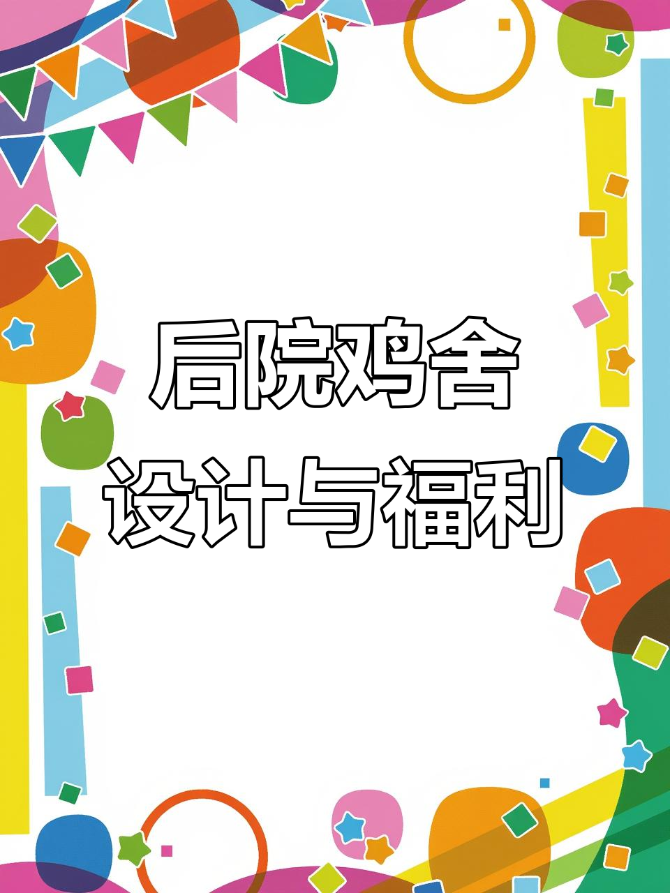 笼养鸡与福利养殖系统设计图,打造高效后院鸡舍