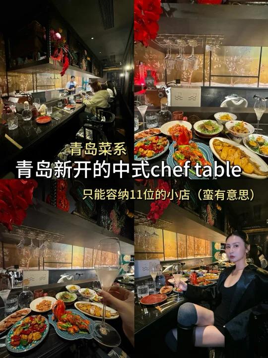 青岛新开的!中式chef table(只能容纳11位)