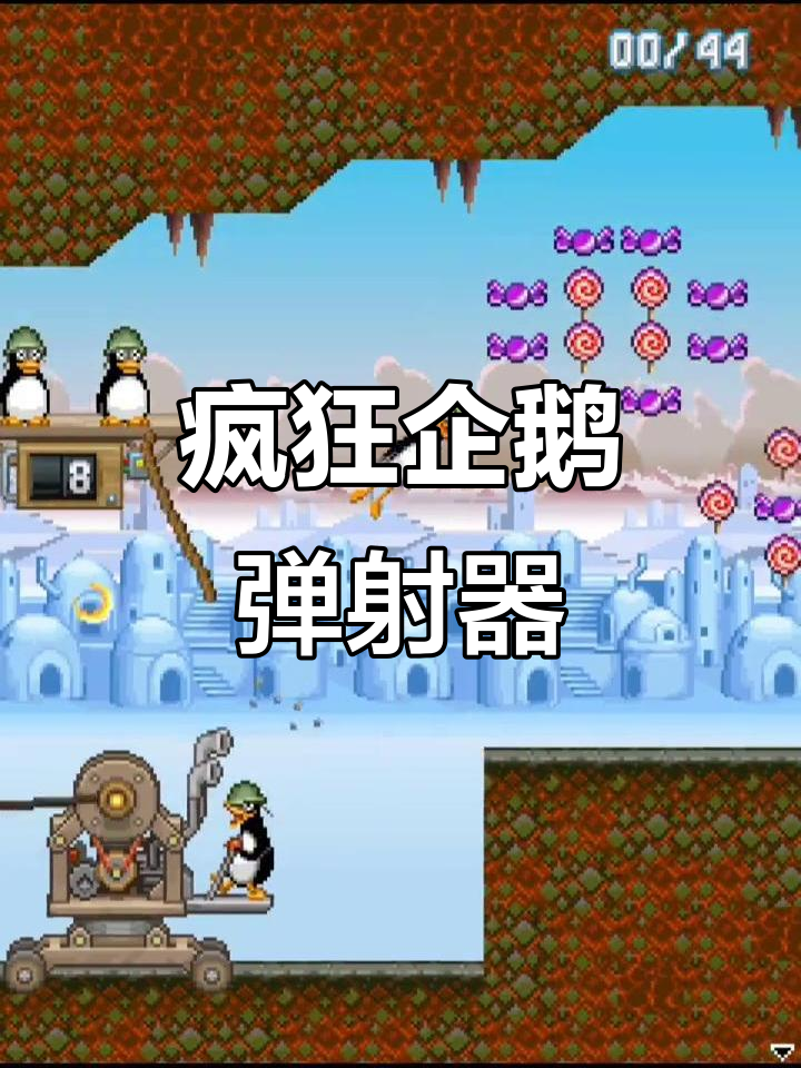 疯狂企鹅弹射器2:极速挑战与惊险时刻