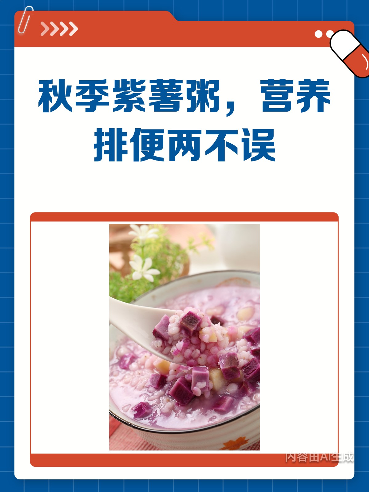秋季便秘不用愁，紫薯粥来帮忙！