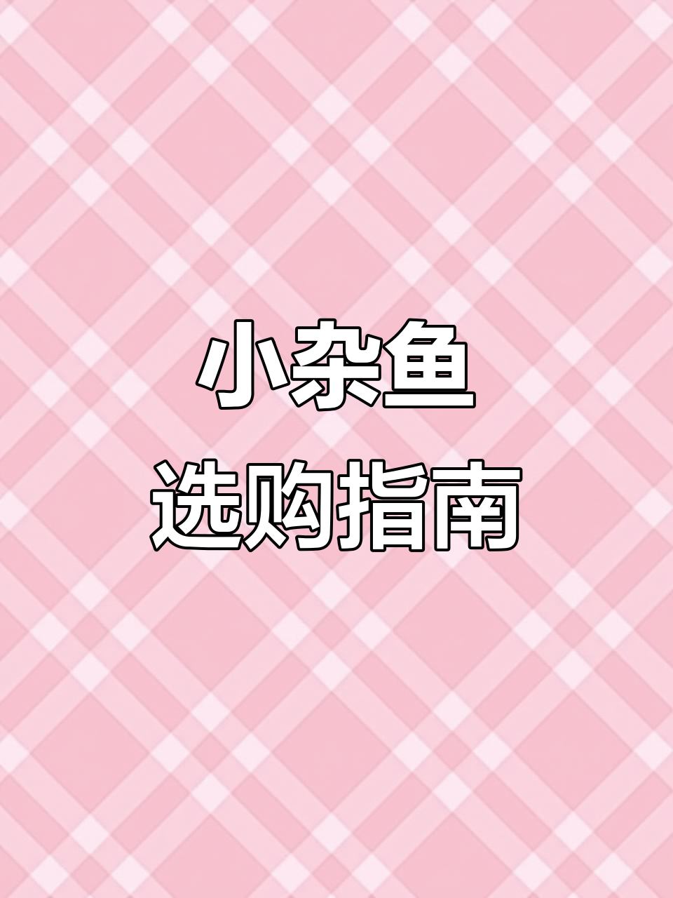 海南小杂鱼大比拼,挑选秘诀让你告别选择困难!