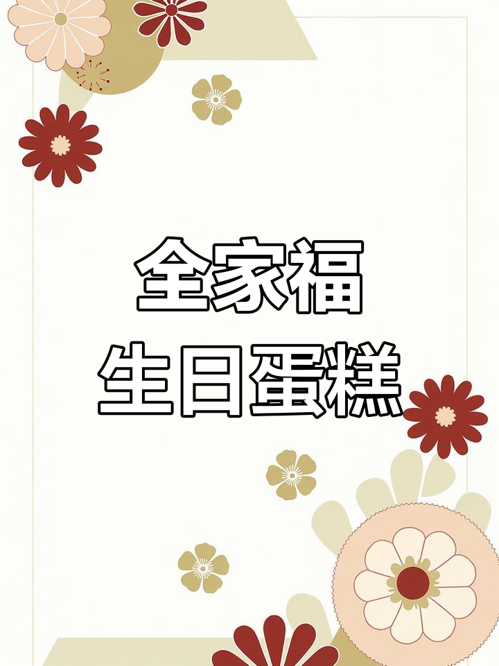 生日蛋糕制作大揭秘，全家福风格创意满满