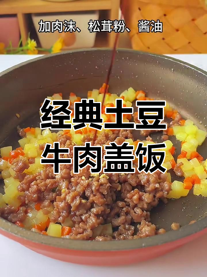 土豆牛肉盖饭,简单又美味!