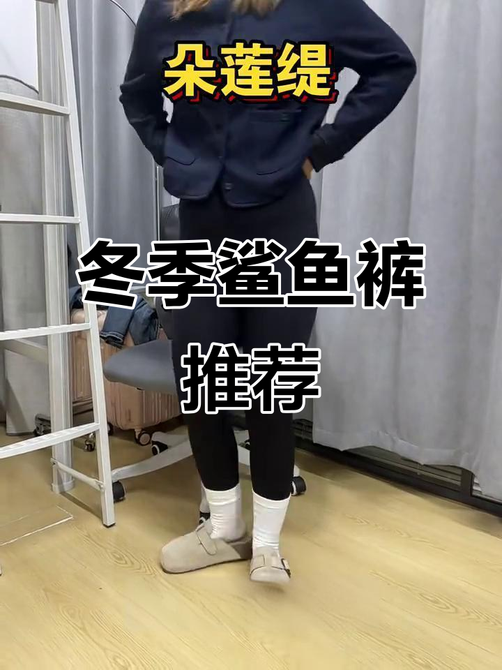 秋冬鲨鱼裤测评:适合各种身材的穿搭神器
