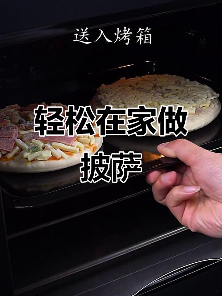 在家烤披萨,享受周末的悠闲时光