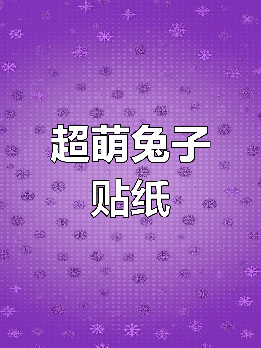 可爱兔子贴纸手工制作教程