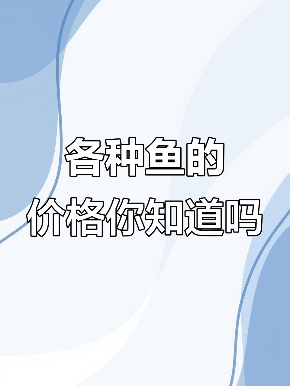 46种常见鱼类价格大揭秘,你吃过几种?