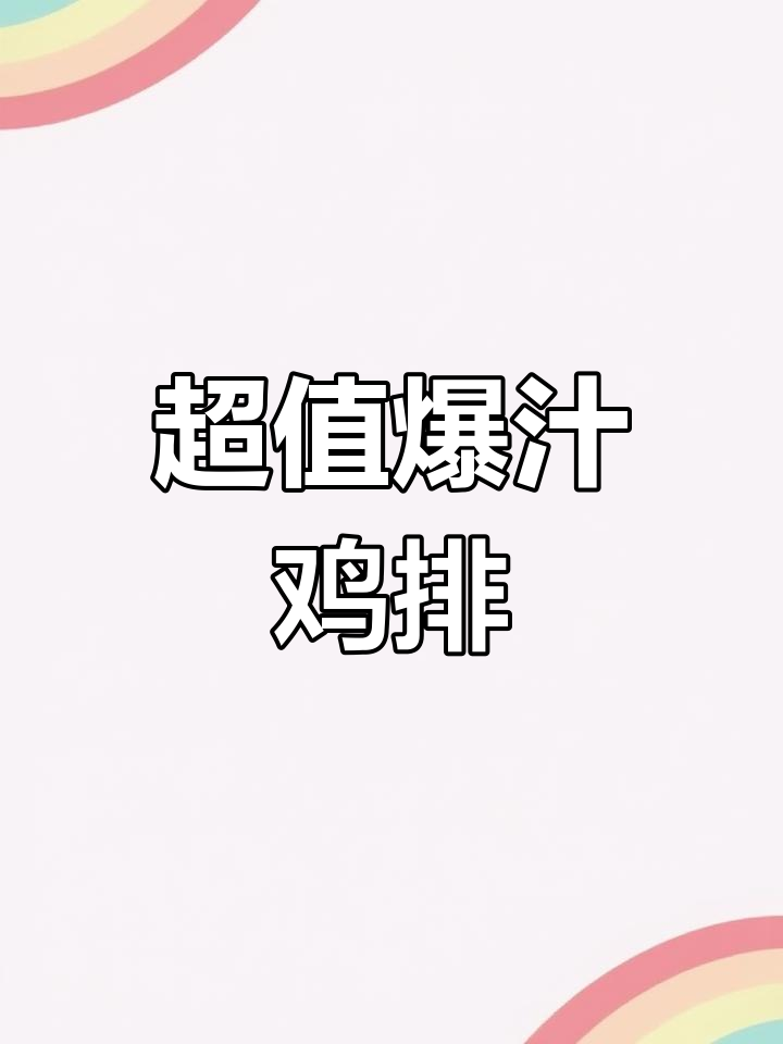 5块钱鸡腿做出爆汁鸡排,外脆内嫩超好吃