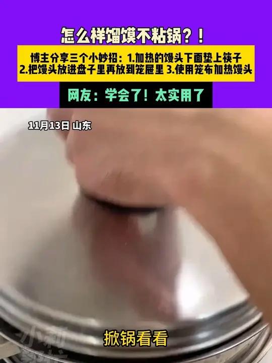 11月13日,山东,怎么样馏馍不粘锅?!博主分享三个小妙招:1.加热的馒头下面垫上筷子 2