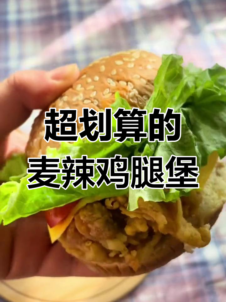 麦辣鸡腿堡,超值美味不到八块