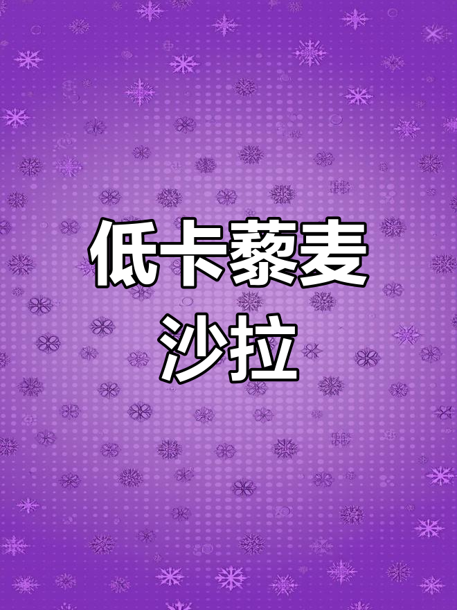 藜麦沙拉制作全攻略,轻松瘦身又美味