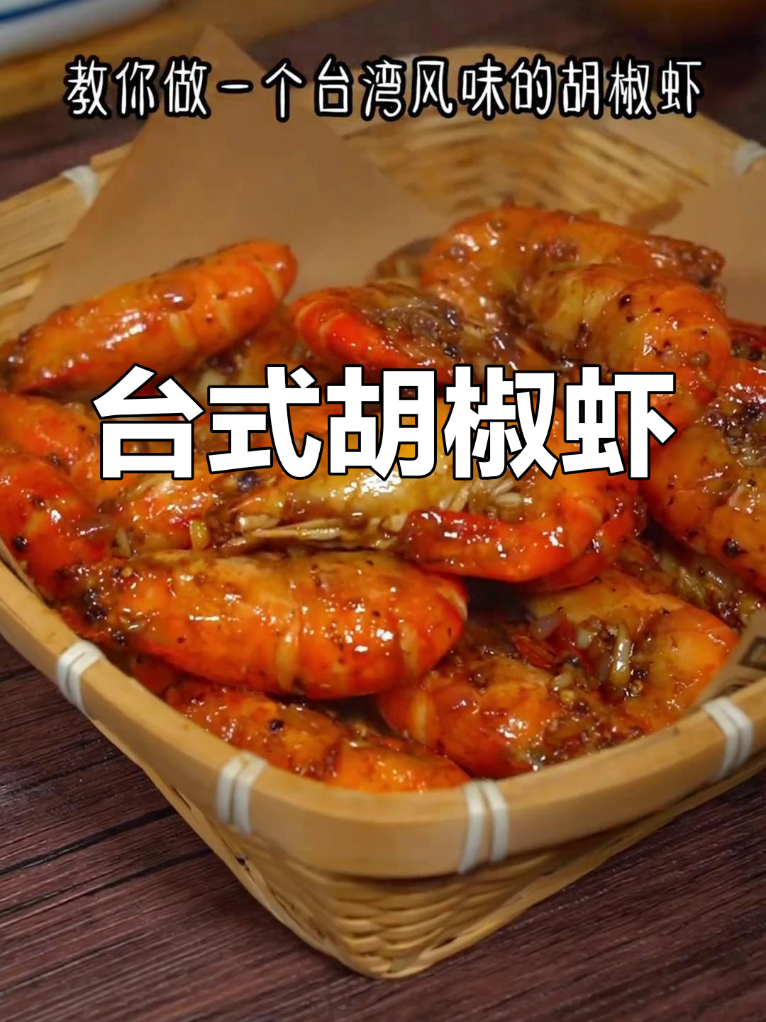 换个口味,台湾胡椒虾让我停不下来,吃一次就上瘾!