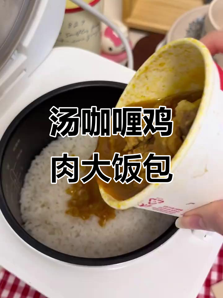 用汤咖喱原味鸡做东北大饭包,口感超赞!