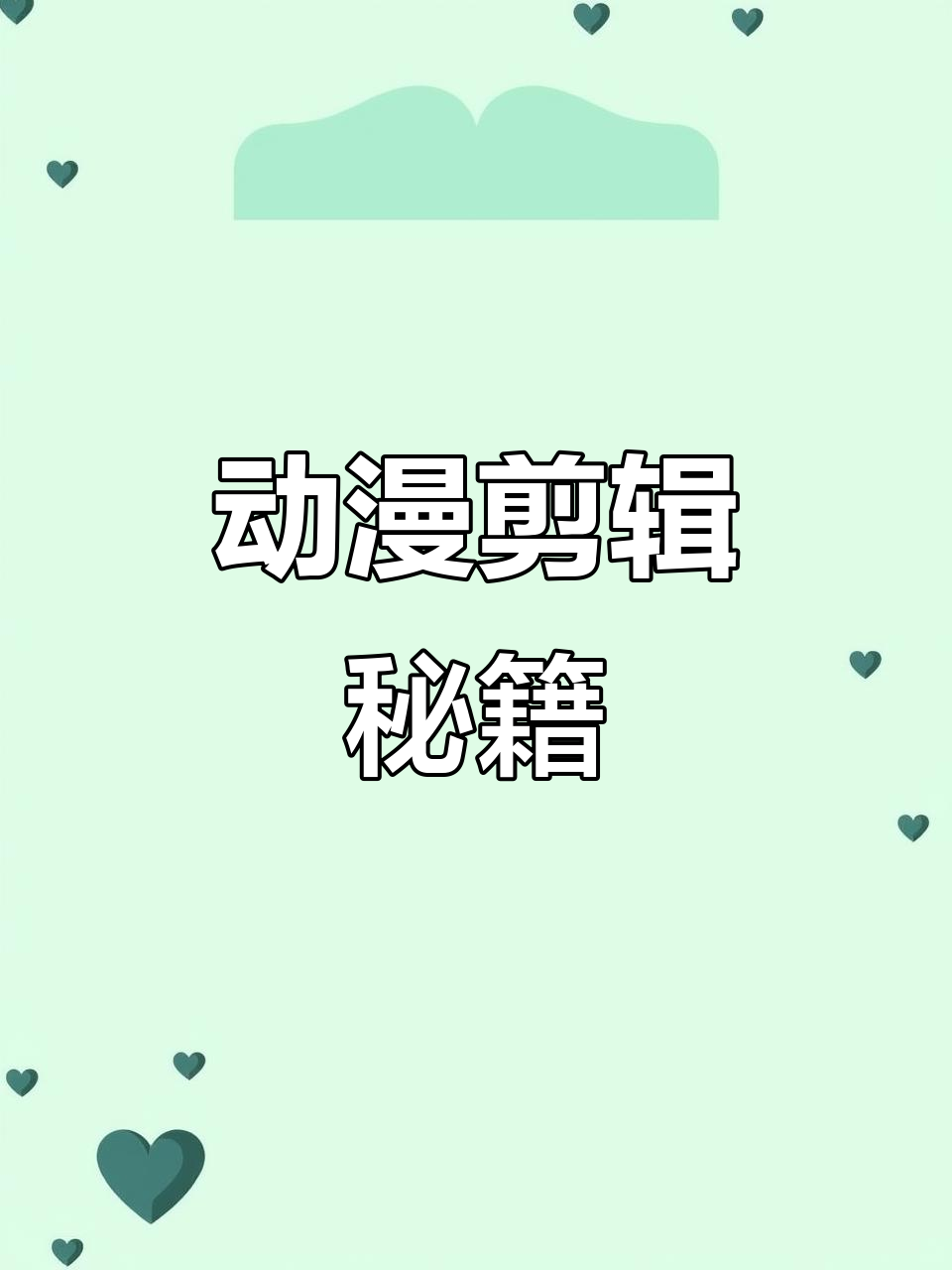 新手必看!动漫剪辑素材与教程,免费分享!