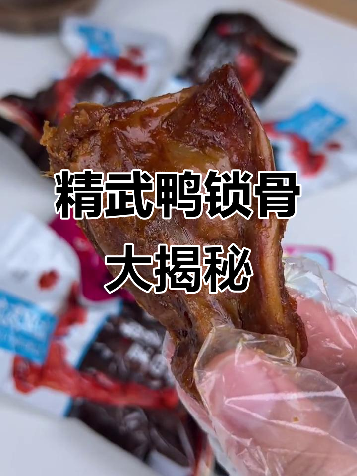 武汉精武鸭锁骨,四种口味让你停不下来!