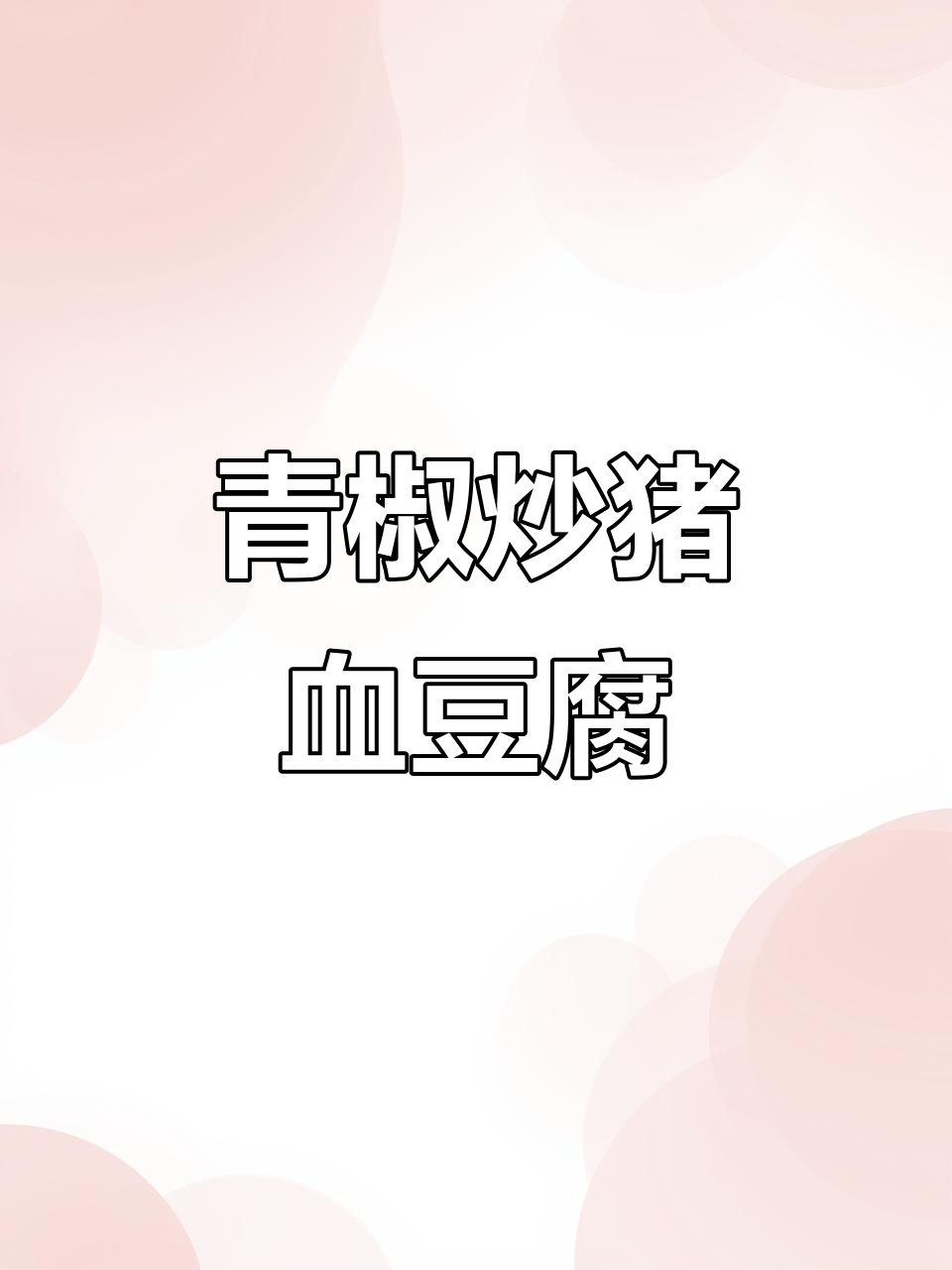 青椒炒血豆腐,辣味十足,下饭超赞