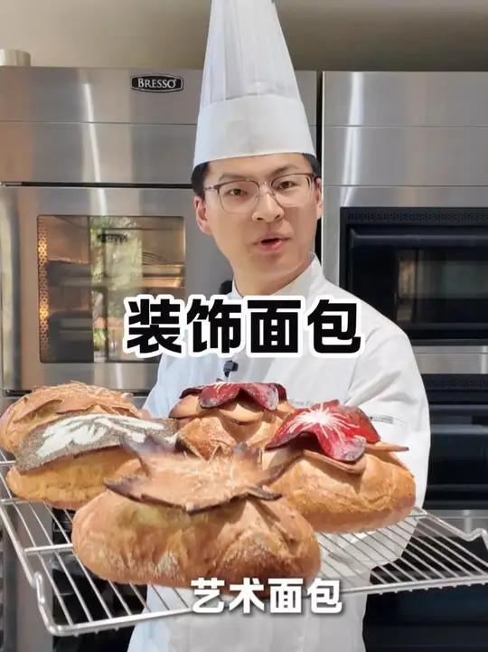 拒绝流水线,一篇学会如何制作一款独一无二的艺术装饰面包#烘焙 #面包 #烘焙培训 #面包培