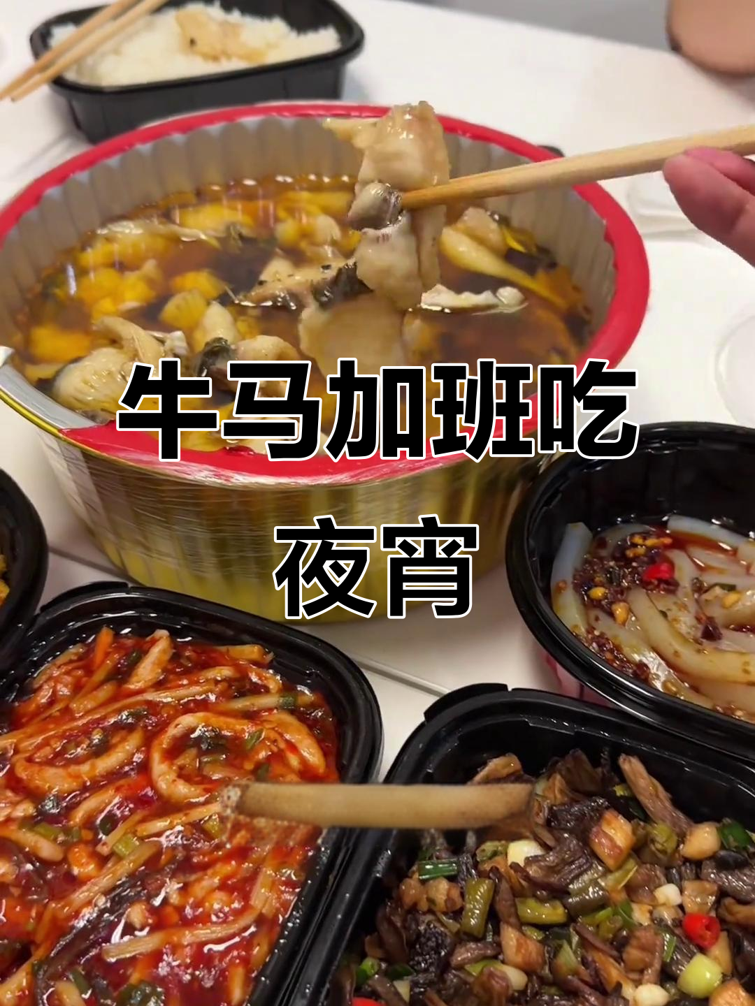 北京加班夜宵大揭秘,五道菜花费五百多,最后剩下一堆没吃