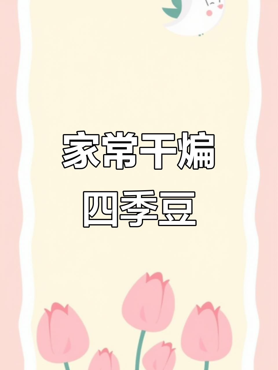 孜然干煸四季豆,家常快手美味