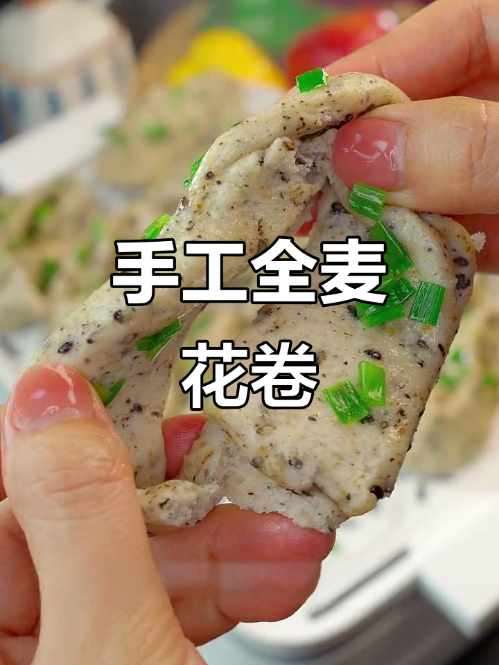 全麦花卷,香葱椒盐搭配九种粗粮,营养又美味