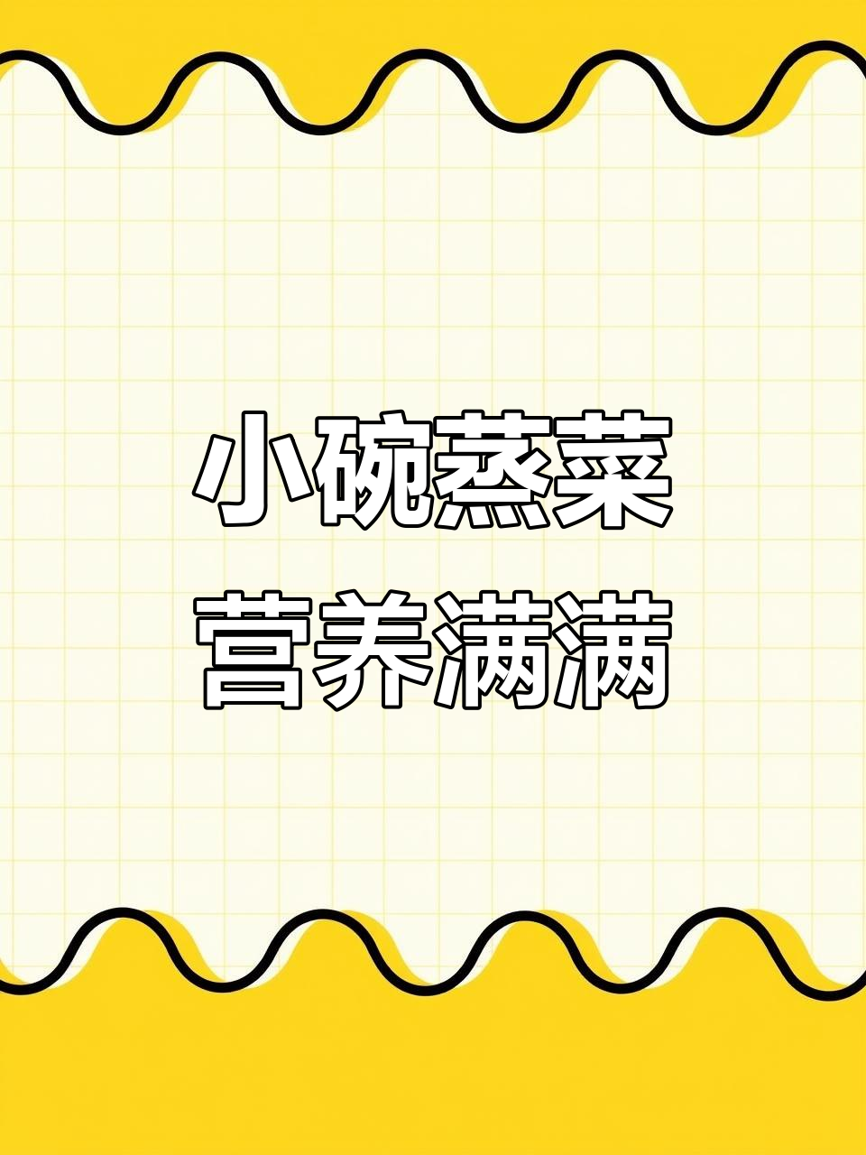 蒸菜大集合!紫薯、肉片、荷兰豆一网打尽,简单又美味