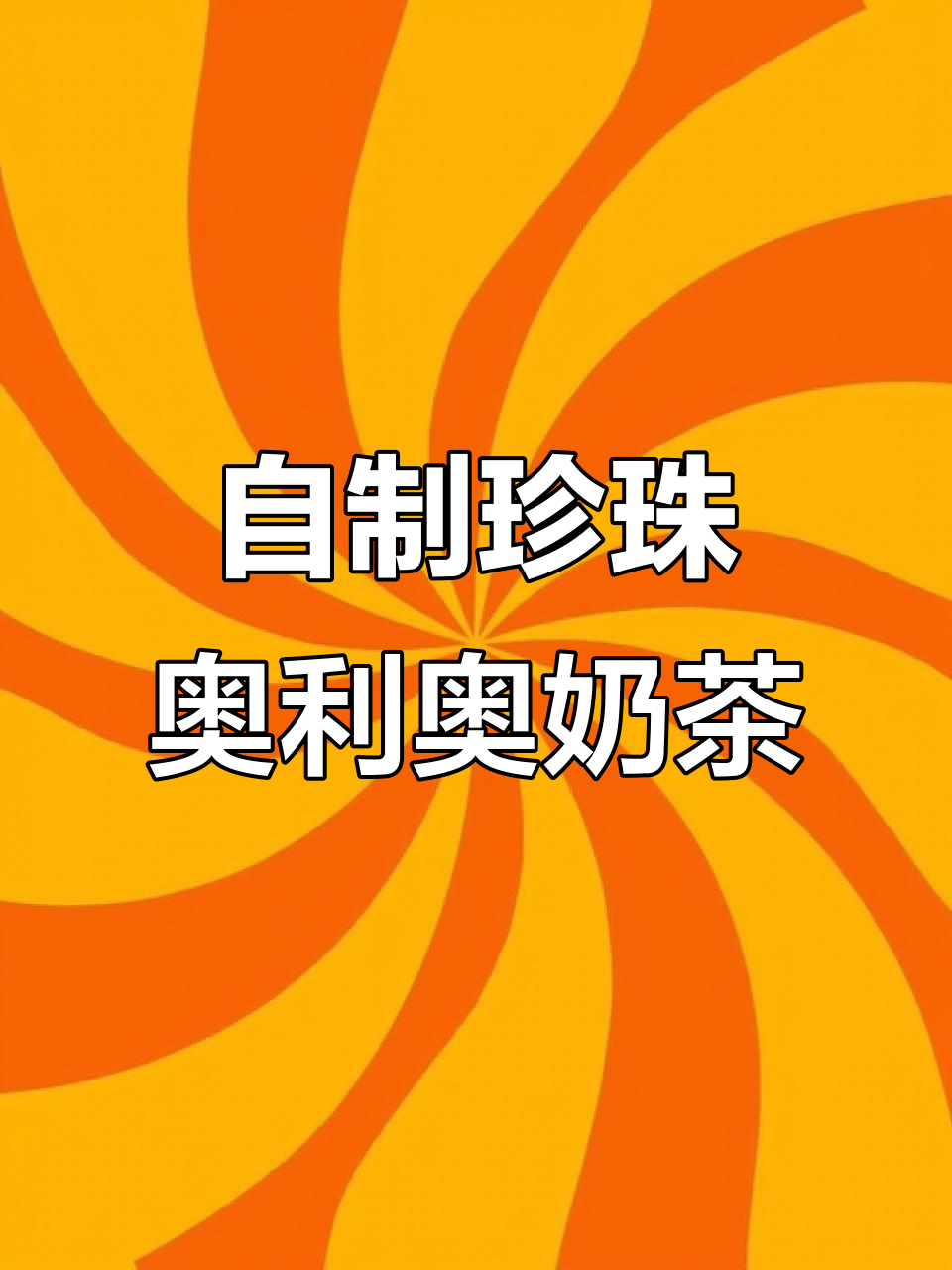 珍珠版奥利奥奶茶,简单又好喝!