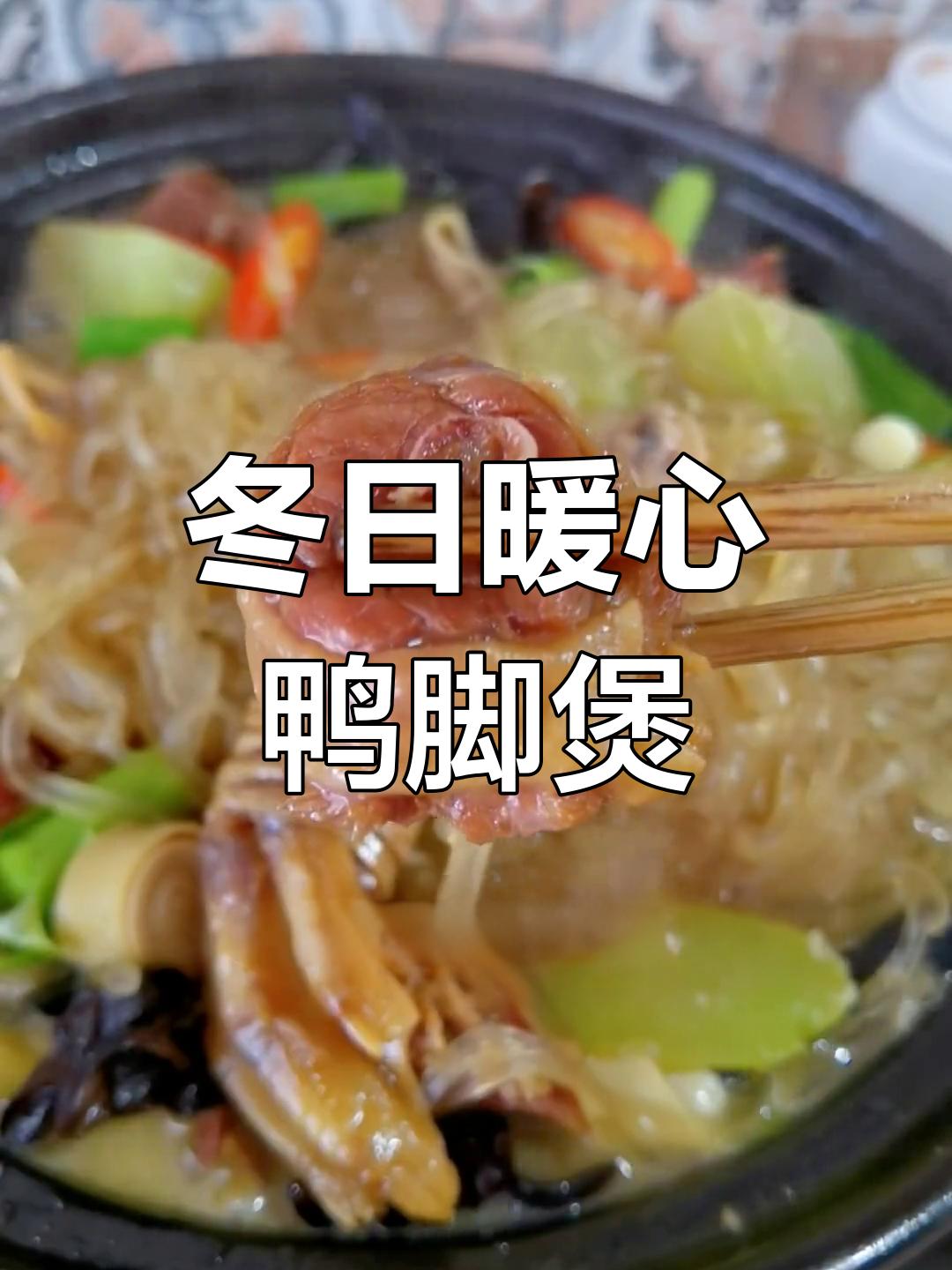 砂锅鸭脚煲,鲜香入味