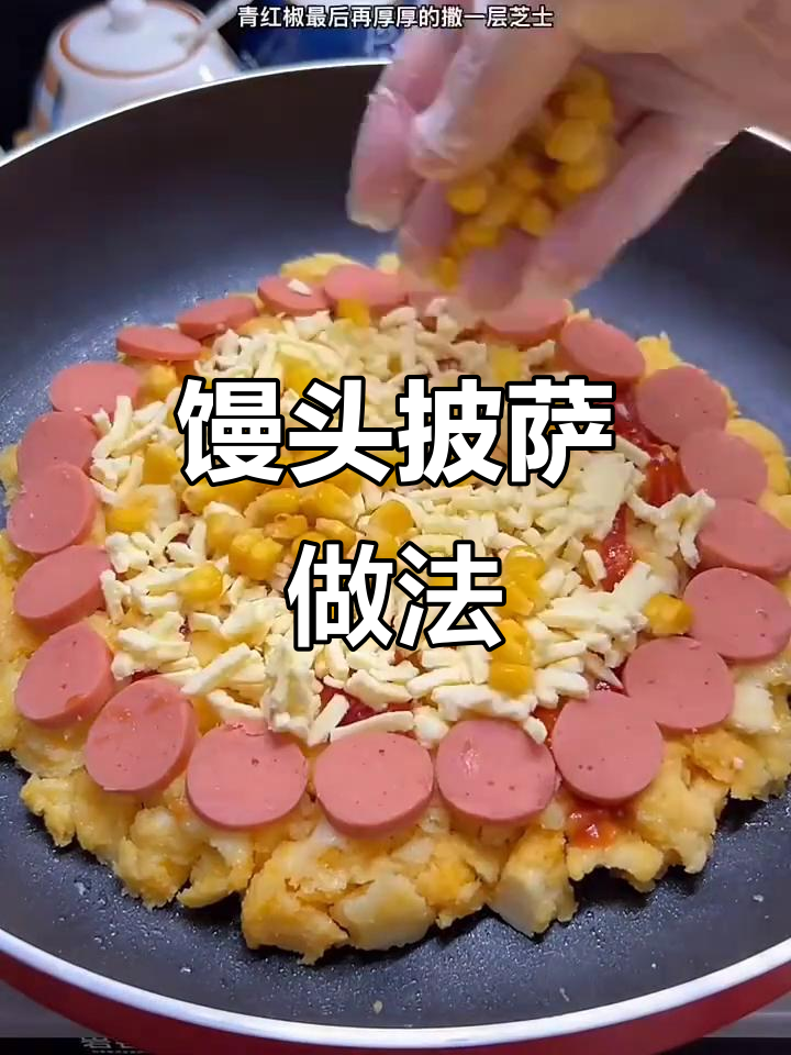 剩馒头变披萨,简单几步教你做美味新吃法