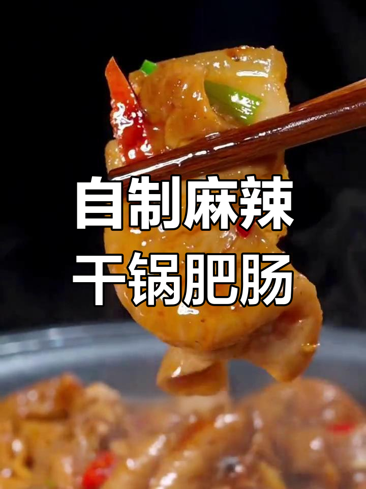 干锅肥肠这样做,香辣入味又下饭,比饭店还好吃
