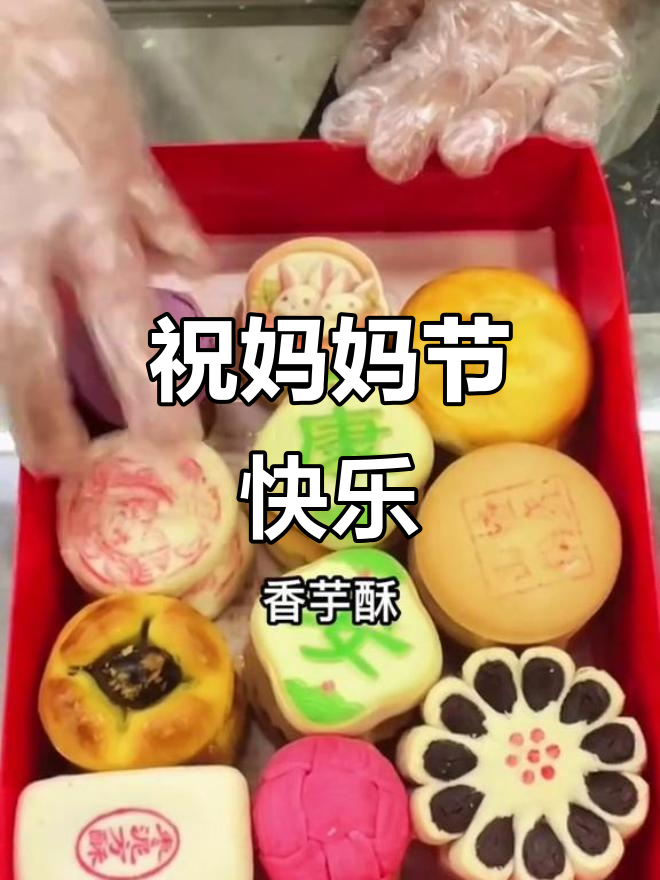 妈妈们,节日快乐!北京稻香村传统糕点送上祝福