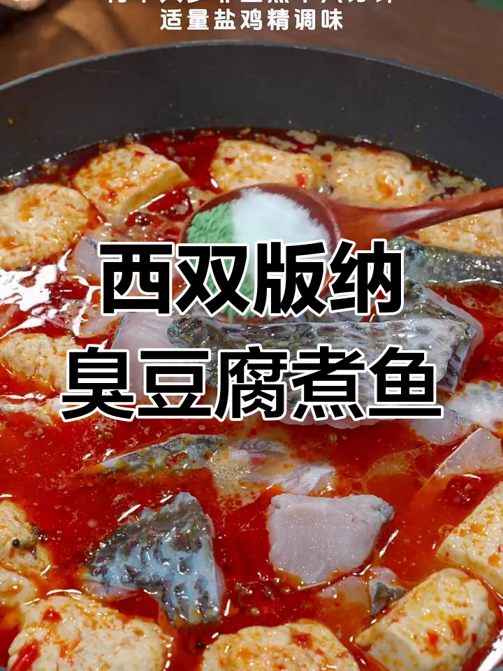 臭豆腐煮鱼,西双版纳地道美味,辣到让你转圈圈