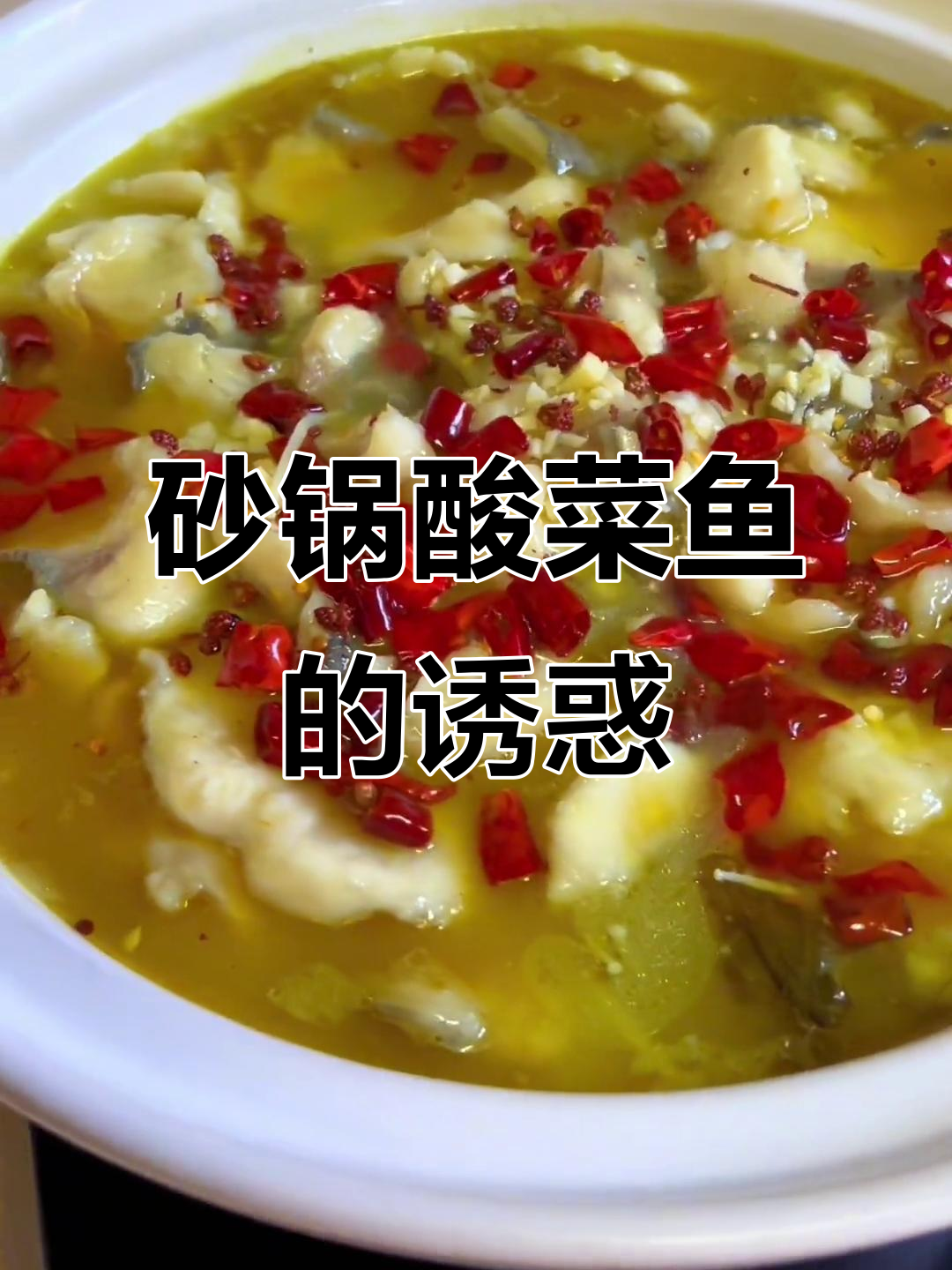 砂锅酸菜鱼，嫩滑入味，绝对让你一试成主！