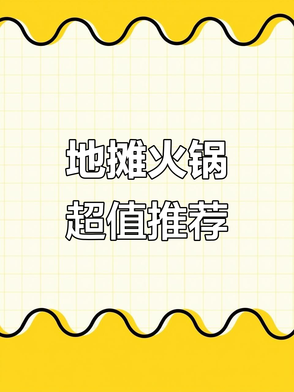 重庆地摊火锅,88元15道菜,性价比超高!