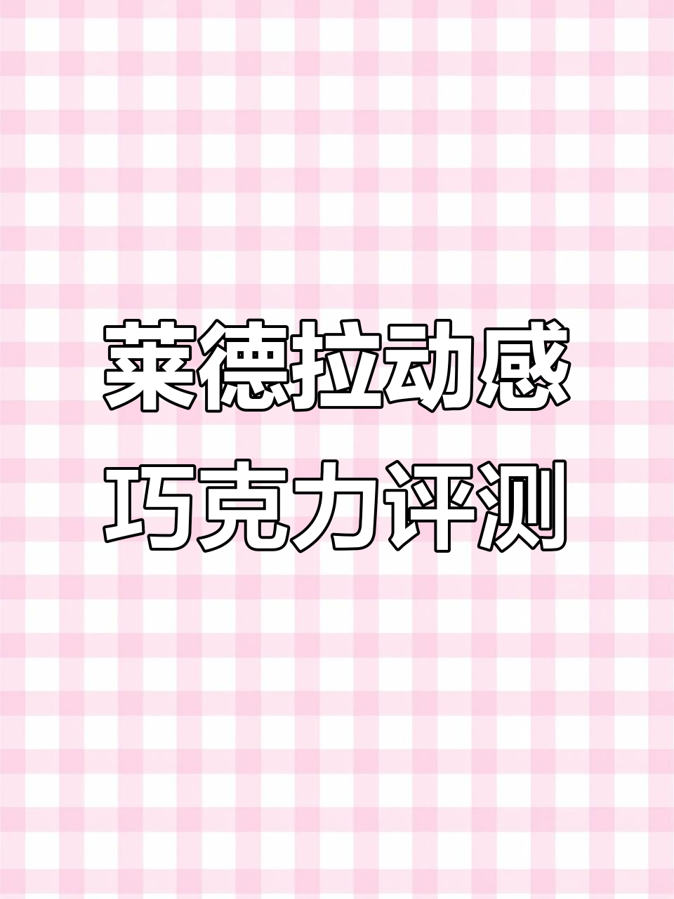 莱德拉马年限定巧克力礼盒全测评:12种口味一次尝遍