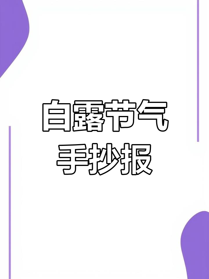 白露节气手抄报,图文并茂适合小学生