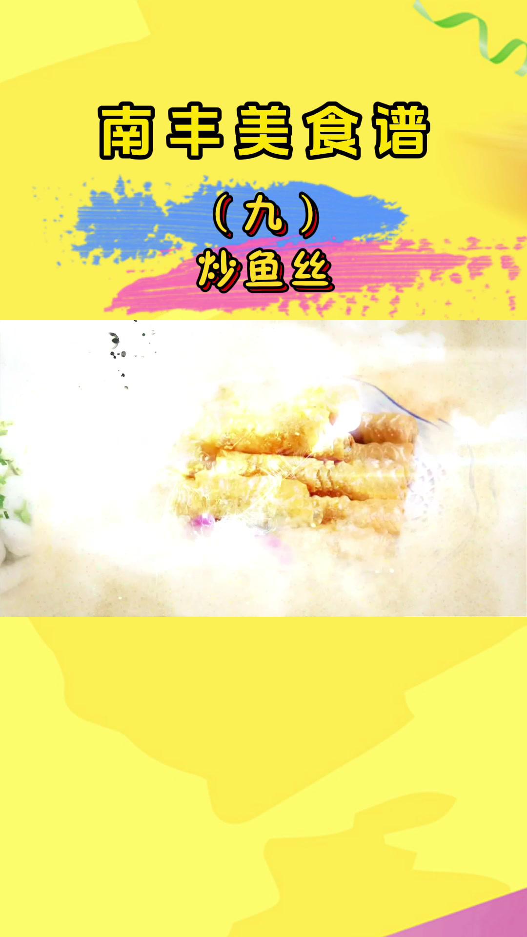 南丰美食谱(九):炒鱼丝