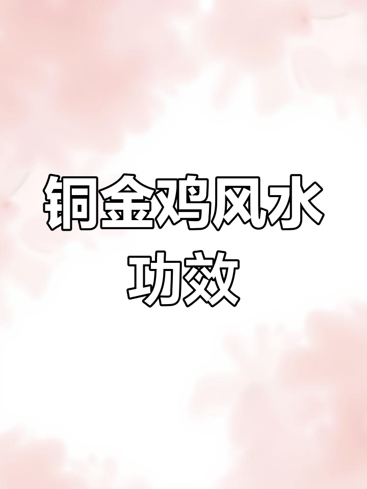 铜金鸡的风水作用:招财、辟邪、化解偏桃花