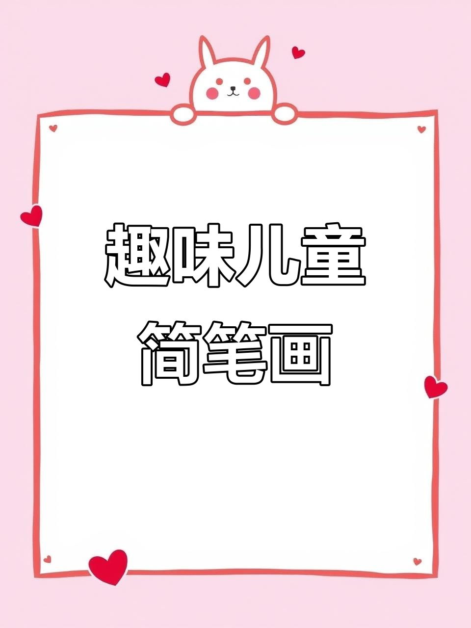 儿童画:简单有趣的简笔画教程