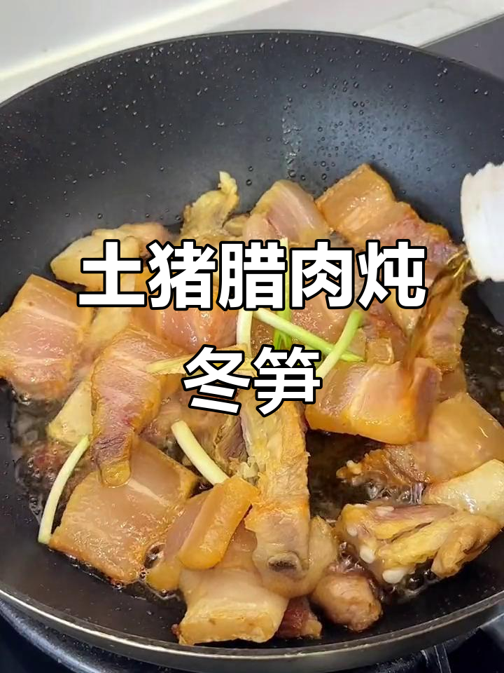 农家土猪腊肉炖冬笋,香气四溢让人无法抗拒