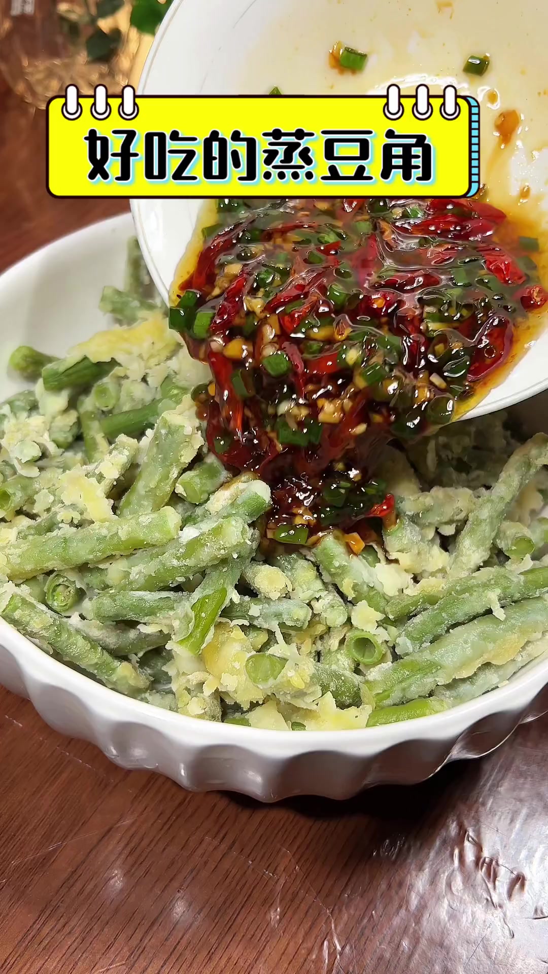 好吃的蒸豆角