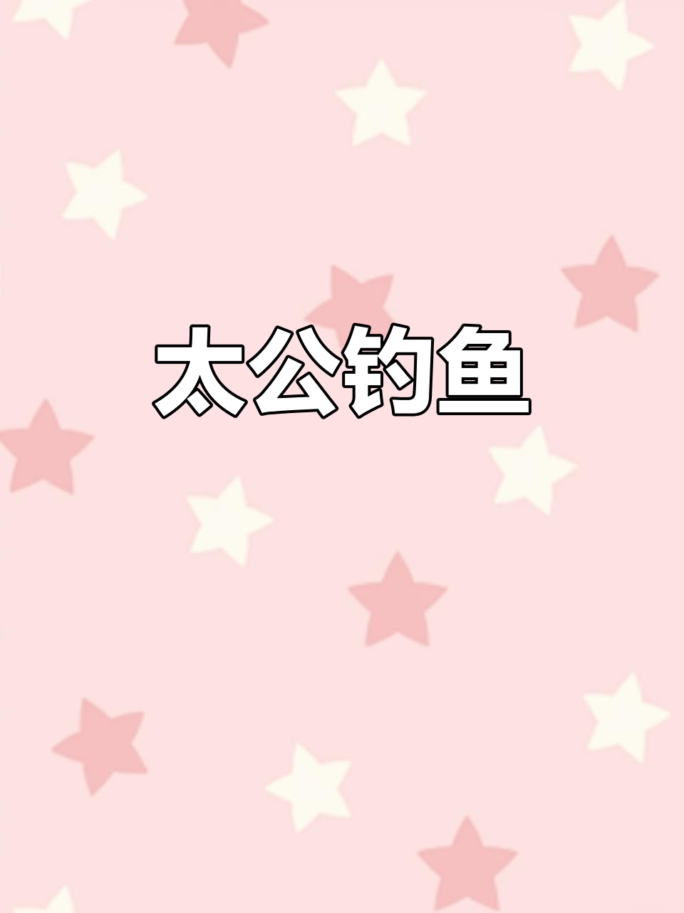 姜太公钓鱼,钓的不仅是鱼,更是历史与智慧