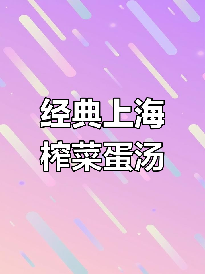 上海家常榨菜蛋汤,简单又美味,猪油香气四溢