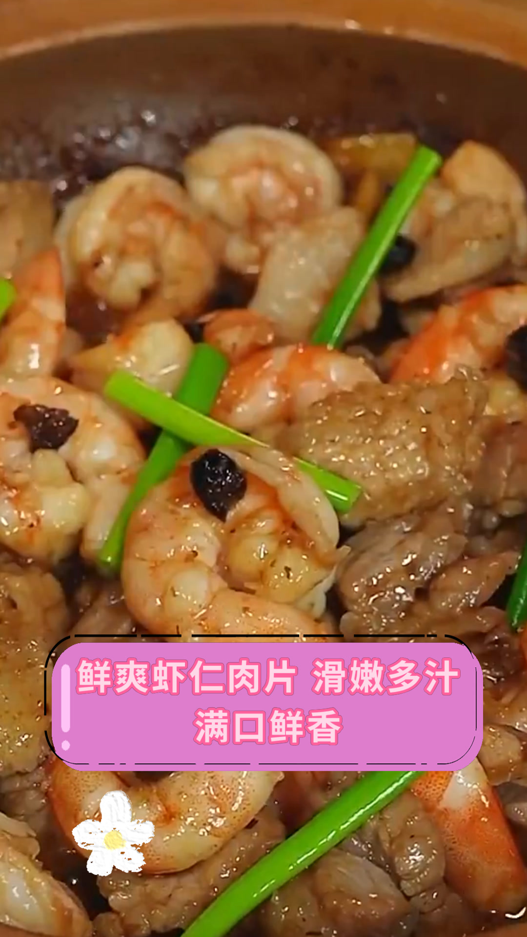 鲜爽虾仁肉片 滑嫩多汁满口鲜香