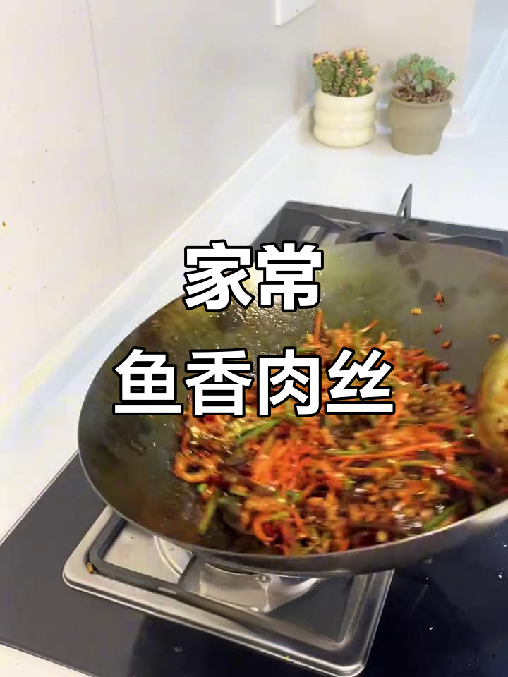 鱼香肉丝家常做法,酸甜辣咸一应俱全