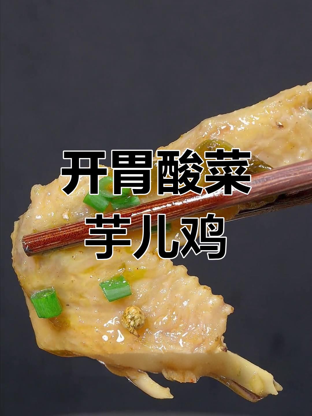 酸菜芋儿鸡,鸡肉鲜嫩开胃